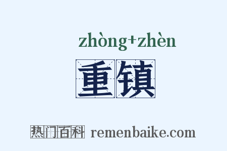 重镇是什么意思的图片